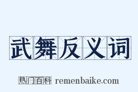 武舞反义词是什么意思的图片